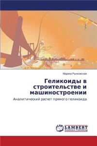 Gelikoidy V Stroitel'stve I Mashinostroenii