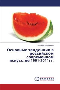 Osnovnye tendentsii v rossiyskom sovremennom iskusstve 1991-2011gg.