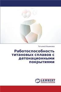 Rabotosposobnost' Titanovykh Splavov S Detonatsionnymi Pokrytiyami