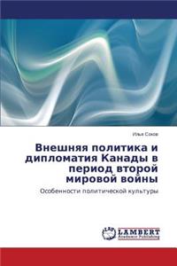 Vneshnyaya Politika I Diplomatiya Kanady V Period Vtoroy Mirovoy Voyny