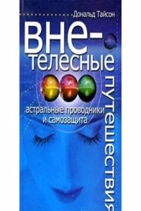 VNETELESNYE PUTESHESTVIYA. ASTRALNYE PR