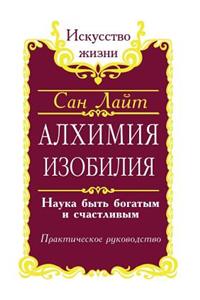 Алхимия изобилия. Наука быть богатым и сч