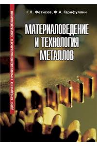 Материаловедение и технология металлов