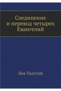 Соединение и перевод четырех Евангелий