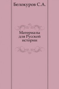 Materialy dlya Russkoj istorii
