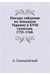 Наезды гайдамак на Западную Украину в XVIII сm