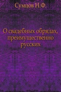 O svadebnyh obryadah, preimuschestvenno russkih