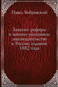 Zachatki reform v voenno-ugolovnom zakonodatelstve v Rossii izdanie 1882 goda