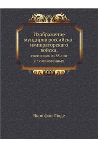 Изображение мундиров российско-императо&