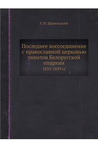 Последнее воссоединение с православной