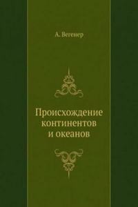 Proishozhdenie kontinentov i okeanov