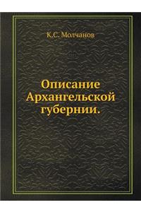 Описание Архангельской губернии