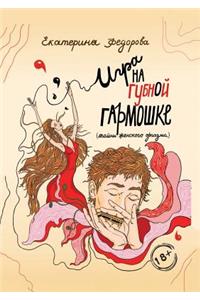 Игра на губной гармошке