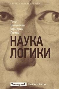 Наука логики