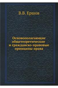 Основополагающие общетеоретические и г