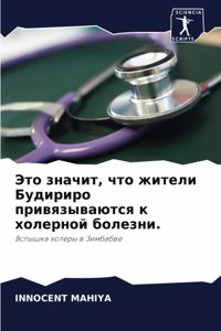 Это значит, что жители Будириро привязываn