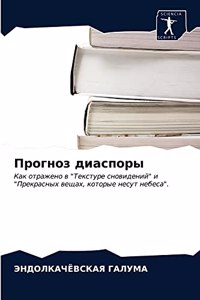 Прогноз диаспоры