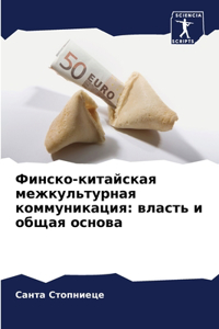 Финско-китайская межкультурная коммуник&