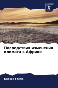 Последствия изменения климата в Африке