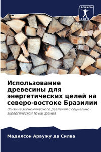 Использование древесины для энергетиче