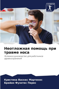 Неотложная помощь при травме носа