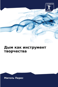 Дым как инструмент творчества