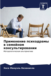 Применение психодрамы в семейном консуль