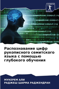 Распознавание цифр рукописного семитск
