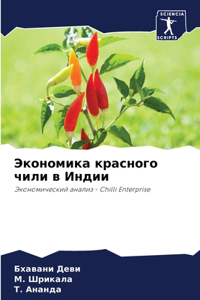 Экономика красного чили в Индии