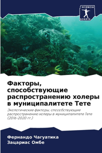 Факторы, способствующие распространени
