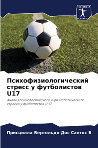 Психофизиологический стресс у футболист&