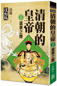 The Emperors of the Qing Dynasty (3) Success and Decline