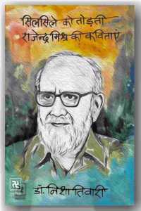 Silsiley ko Thodhti Rajendra Mishra ki Kavitayein