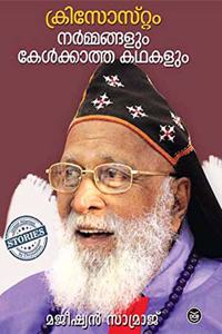 CHRYSOSTAM NARMANGALUM KELKATHA KATHAKALUM
