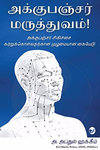 Acupuncture Maruthuvam: Acupuncture Sigichai Katrukolvatharkaana Muzhumayana Kaiyedu!