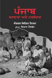 Punjab-Batwara Ate Narsanhar