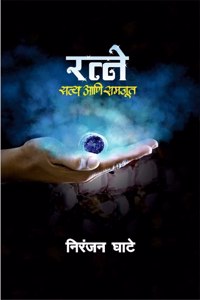 Ratne Satya aani Samjut | à¤°à¤¤à¥à¤¨à¥‡ : à¤¸à¤¤à¥à¤¯ à¤†à¤£à¤¿ à¤¸à¤®à¤œà¥‚à¤¤