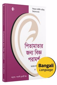 Bengali | Wise Advice for Parents | à¦ªà¦¿à¦¤à¦¾à¦®à¦¾à¦¤à¦¾à¦° à¦œà¦¨à§�à¦¯ à¦¬à¦¿à¦œà§�à¦ž à¦ªà¦°à¦¾à¦®à¦°à§�à¦¶ | à¦ªà§�à¦¯à¦¾à¦°à§‡à¦¨à§�à¦Ÿà¦¿à¦‚ à¦¬à¦‡ | For all-round personality development of children | Manoj Ambike