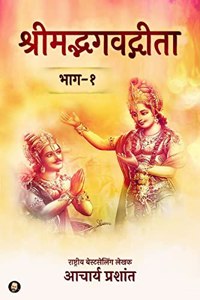 Shrimad Bhagavad Gita - Bhaag 1 / श्रीमद्भगवद्गीता