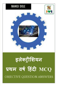 Electrician First Year Hindi MCQ / इलेक्ट्रीशियन प्रथम वर्ष हिंदी MCQ