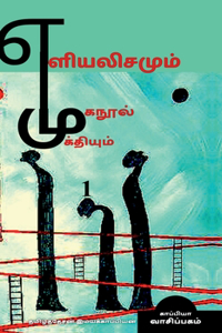 Yeliyalisamum Muganool Mukthiyum
