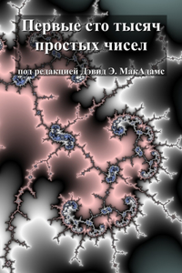 Первые сто тысяч простых чисел