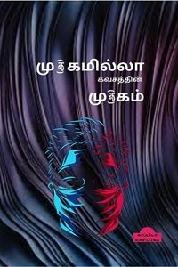 Mugamillaa Kavasam / மு(அ)கமில்லா கவசத்தின் மு(அ)கம்