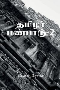 Thamizhar Panpaadu- 2 / தமிழர் பண்பாடு-2