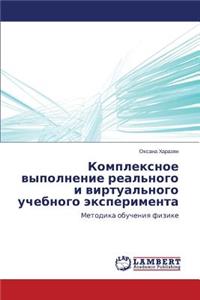 Kompleksnoe vypolnenie real'nogo i virtual'nogo uchebnogo eksperimenta