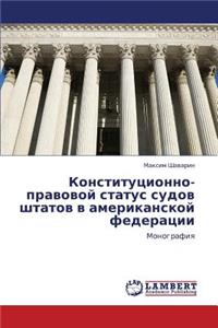 Konstitutsionno-Pravovoy Status Sudov Shtatov V Amerikanskoy Federatsii