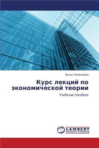 Kurs Lektsiy Po Ekonomicheskoy Teorii