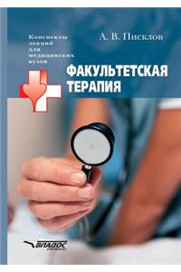 Fakul'tetskaya terapiya