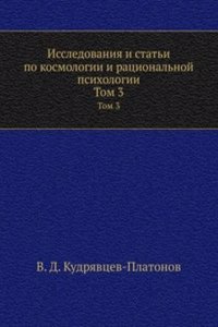 Issledovaniya i stati po kosmologii i ratsionalnoj psihologii