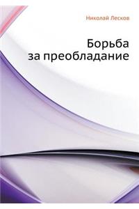 Борьба за преобладание